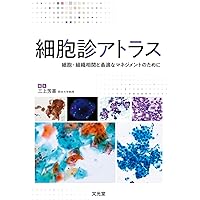 実践細胞診テキスト 改訂版 ―初心者からエキスパートまで | 南雲